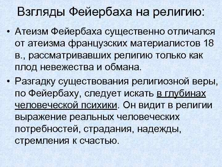 Взгляды Фейербаха на религию: • Атеизм Фейербаха существенно отличался от атеизма французских материалистов 18