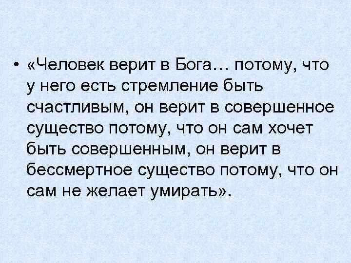  • «Человек верит в Бога… потому, что у него есть стремление быть счастливым,
