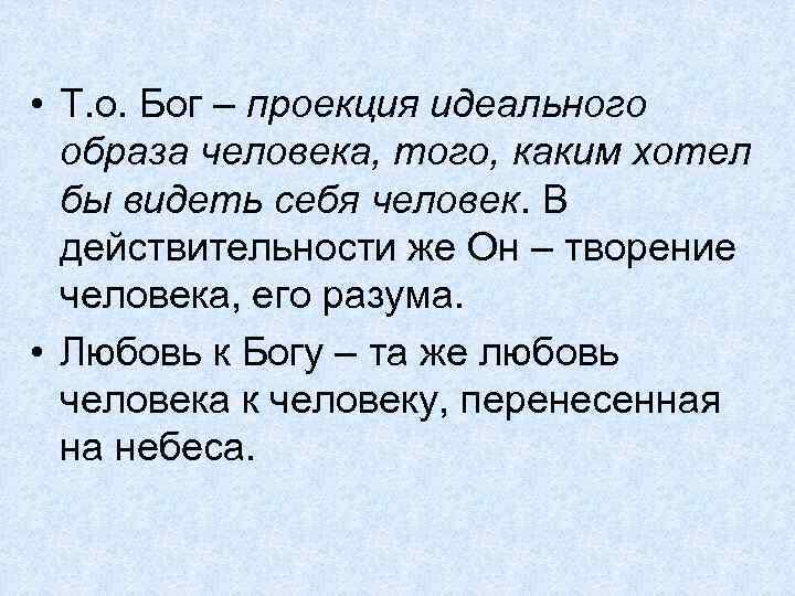  • Т. о. Бог – проекция идеального образа человека, того, каким хотел бы