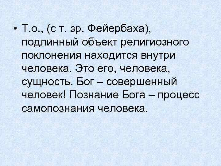  • Т. о. , (с т. зр. Фейербаха), подлинный объект религиозного поклонения находится