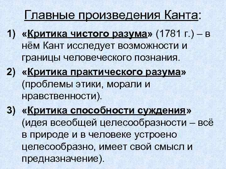 Главные произведения Канта: 1) «Критика чистого разума» (1781 г. ) – в нём Кант