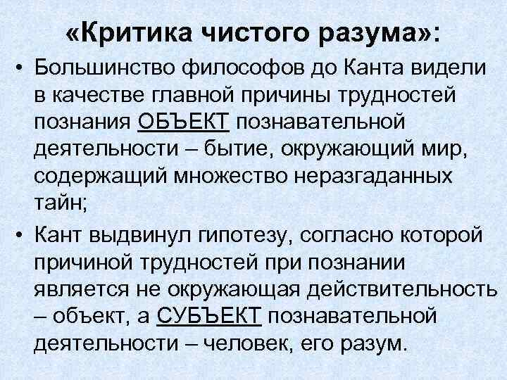  «Критика чистого разума» : • Большинство философов до Канта видели в качестве главной