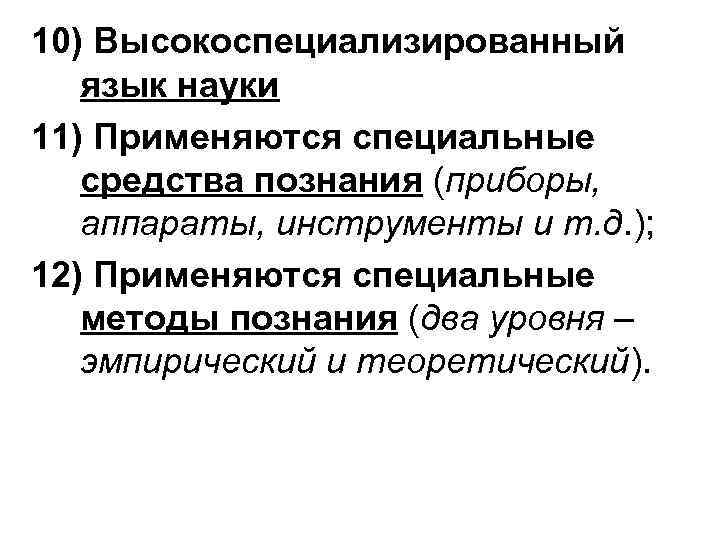 10) Высокоспециализированный язык науки 11) Применяются специальные средства познания (приборы, аппараты, инструменты и т.