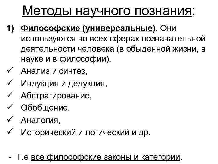 Методы научного познания: 1) Философские (универсальные). Они используются во всех сферах познавательной деятельности человека