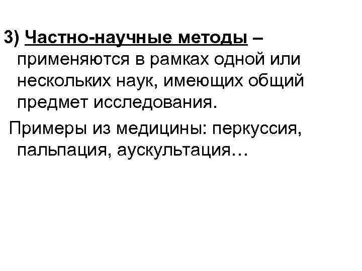 3) Частно-научные методы – применяются в рамках одной или нескольких наук, имеющих общий предмет