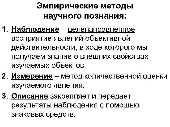 Эмпирические методы научного познания: 1. Наблюдение – целенаправленное восприятие явлений объективной действительности, в ходе