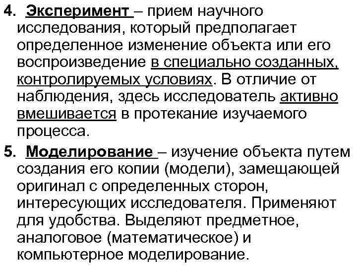 4. Эксперимент – прием научного исследования, который предполагает определенное изменение объекта или его воспроизведение