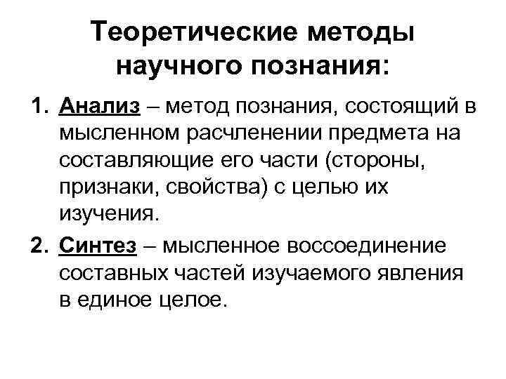 Теоретические методы научного познания: 1. Анализ – метод познания, состоящий в мысленном расчленении предмета