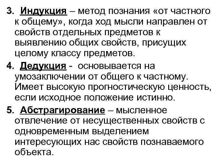 3. Индукция – метод познания «от частного к общему» , когда ход мысли направлен