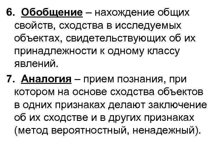 6. Обобщение – нахождение общих свойств, сходства в исследуемых объектах, свидетельствующих об их принадлежности