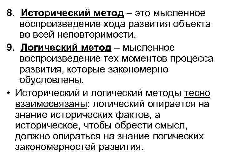 8. Исторический метод – это мысленное воспроизведение хода развития объекта во всей неповторимости. 9.