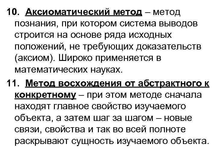 10. Аксиоматический метод – метод познания, при котором система выводов строится на основе ряда