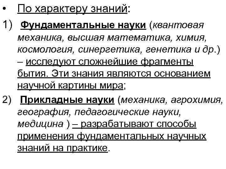  • По характеру знаний: 1) Фундаментальные науки (квантовая механика, высшая математика, химия, космология,