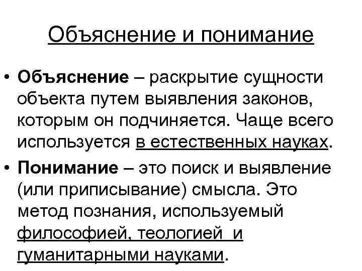 Объяснение и понимание • Объяснение – раскрытие сущности объекта путем выявления законов, которым он