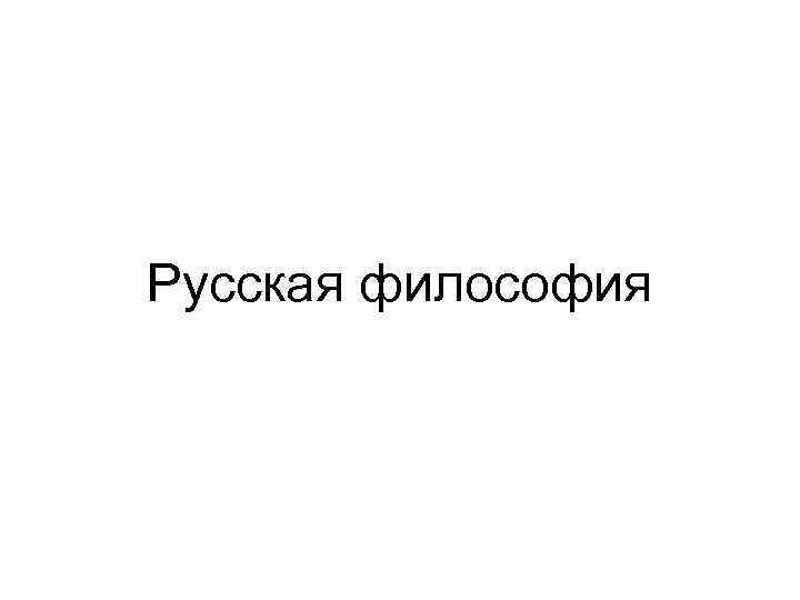 Русская философия 