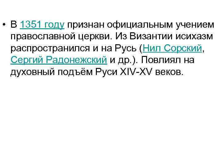 • В 1351 году признан официальным учением православной церкви. Из Византии исихазм распространился