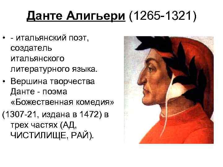 Данте Алигьери (1265 -1321) • - итальянский поэт, создатель итальянского литературного языка. • Вершина