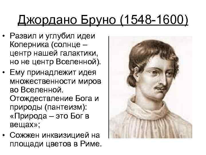 Джордано Бруно (1548 -1600) • Развил и углубил идеи Коперника (солнце – центр нашей