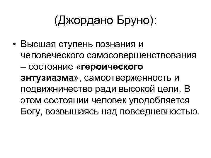 (Джордано Бруно): • Высшая ступень познания и человеческого самосовершенствования – состояние «героического энтузиазма» ,