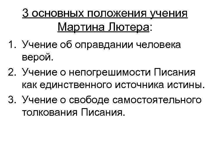 3 основных положения учения Мартина Лютера: 1. Учение об оправдании человека верой. 2. Учение