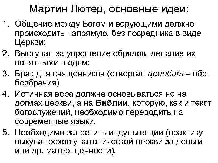 Мартин Лютер, основные идеи: 1. Общение между Богом и верующими должно происходить напрямую, без