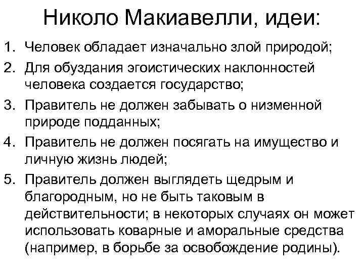 Николо Макиавелли, идеи: 1. Человек обладает изначально злой природой; 2. Для обуздания эгоистических наклонностей
