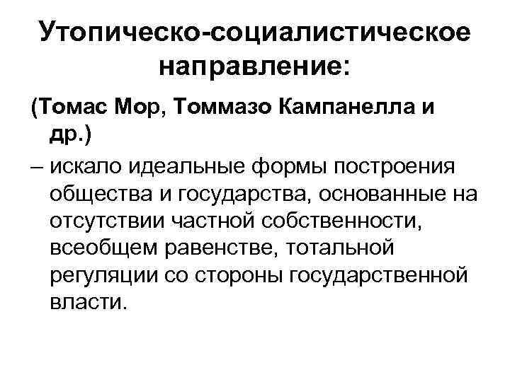 Утопическо-социалистическое направление: (Томас Мор, Томмазо Кампанелла и др. ) – искало идеальные формы построения