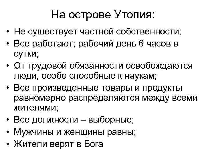 На острове Утопия: • Не существует частной собственности; • Все работают; рабочий день 6