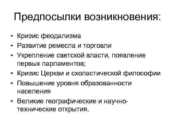 Предпосылки возникновения: • Кризис феодализма • Развитие ремесла и торговли • Укрепление светской власти,