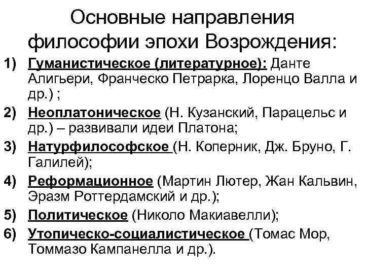 Основные направления философии эпохи Возрождения: 1) Гуманистическое (литературное): Данте Алигьери, Франческо Петрарка, Лоренцо Валла