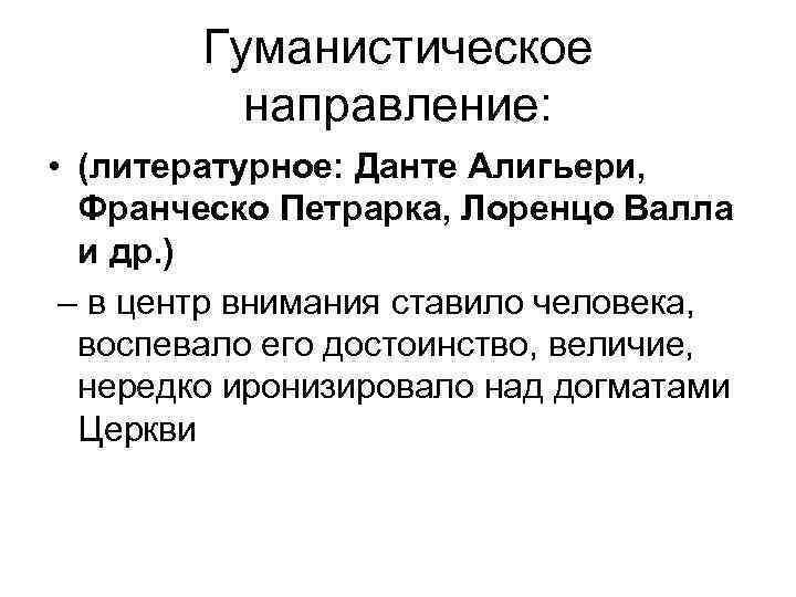 Гуманистическое направление: • (литературное: Данте Алигьери, Франческо Петрарка, Лоренцо Валла и др. ) –