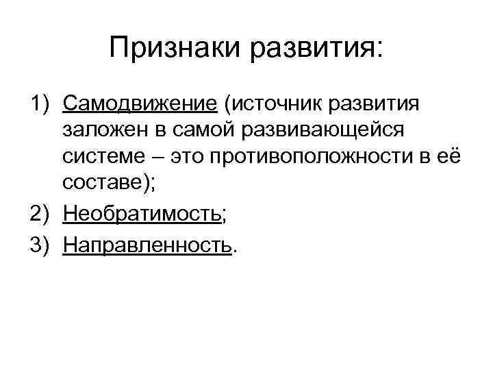 Признаки развития: 1) Самодвижение (источник развития заложен в самой развивающейся системе – это противоположности