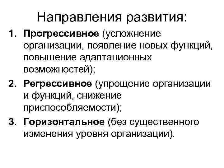Направления развития: 1. Прогрессивное (усложнение организации, появление новых функций, повышение адаптационных возможностей); 2. Регрессивное