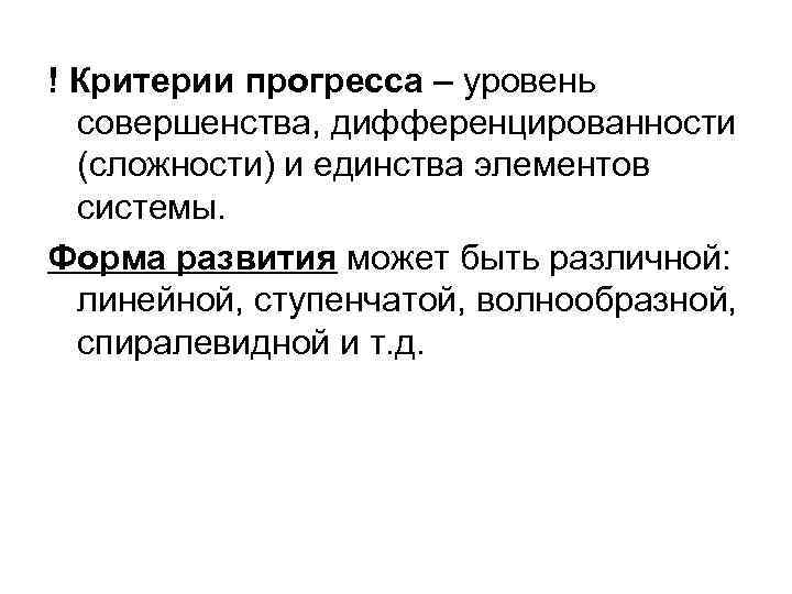 ! Критерии прогресса – уровень совершенства, дифференцированности (сложности) и единства элементов системы. Форма развития