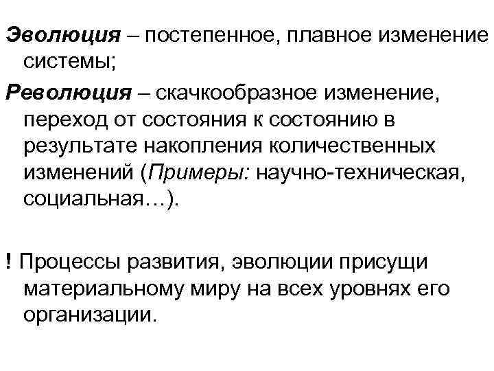 Эволюция – постепенное, плавное изменение системы; Революция – скачкообразное изменение, переход от состояния к