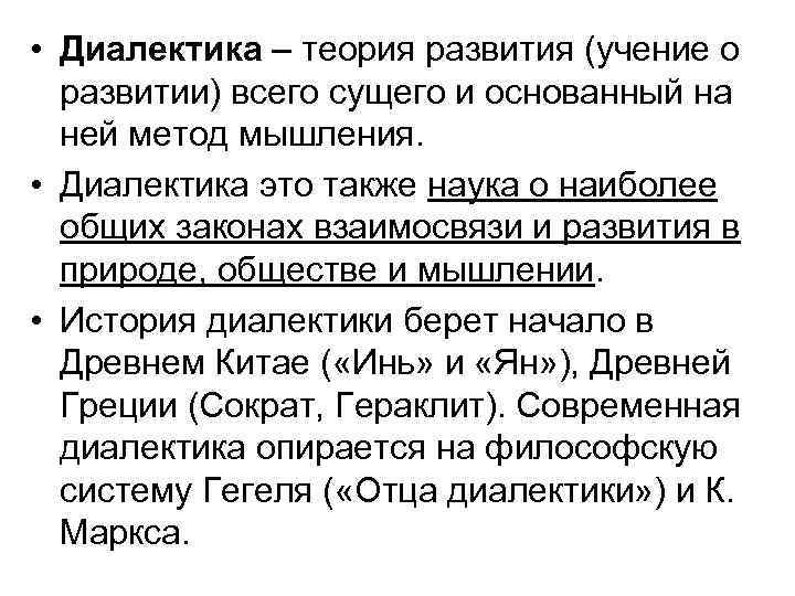  • Диалектика – теория развития (учение о развитии) всего сущего и основанный на