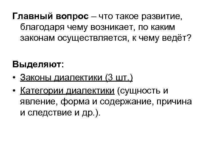Главный вопрос – что такое развитие, благодаря чему возникает, по каким законам осуществляется, к