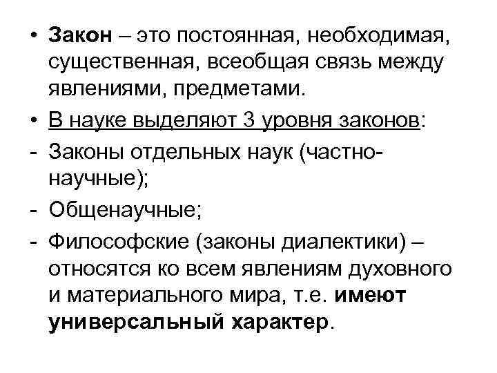  • Закон – это постоянная, необходимая, существенная, всеобщая связь между явлениями, предметами. •
