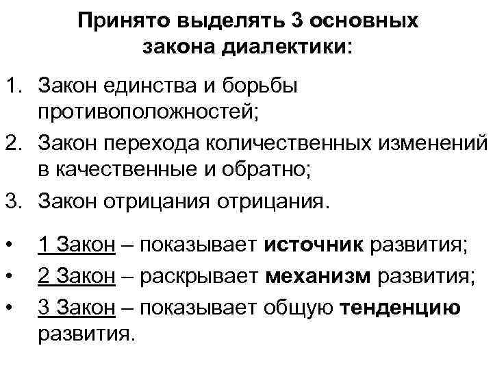 Принято выделять 3 основных закона диалектики: 1. Закон единства и борьбы противоположностей; 2. Закон