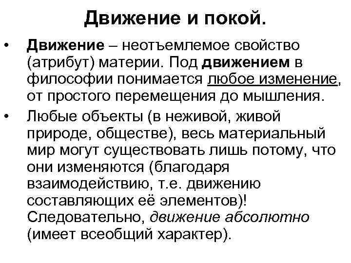 Движение и покой. • • Движение – неотъемлемое свойство (атрибут) материи. Под движением в