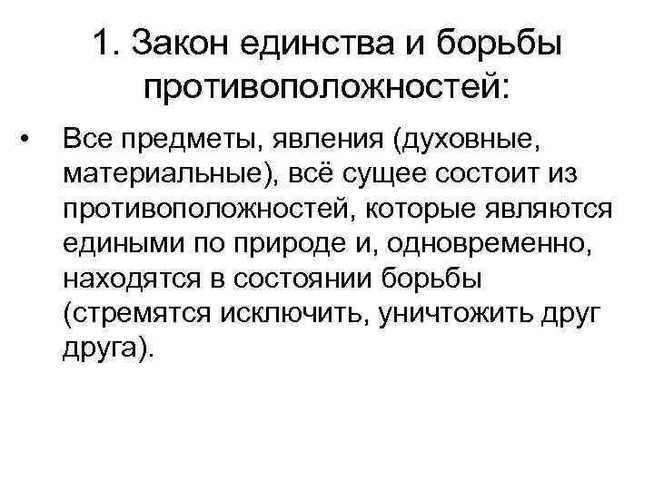 1. Закон единства и борьбы противоположностей: • Все предметы, явления (духовные, материальные), всё сущее