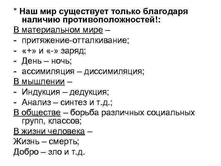 * Наш мир существует только благодаря наличию противоположностей!: В материальном мире – - притяжение-отталкивание;