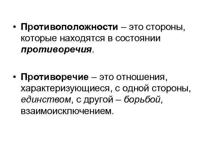  • Противоположности – это стороны, которые находятся в состоянии противоречия. • Противоречие –