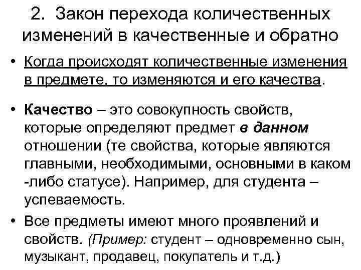 2. Закон перехода количественных изменений в качественные и обратно • Когда происходят количественные изменения