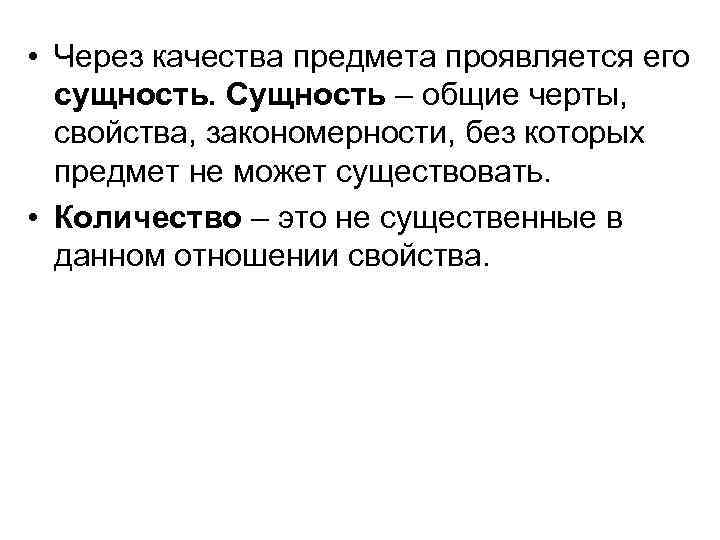  • Через качества предмета проявляется его сущность. Сущность – общие черты, свойства, закономерности,