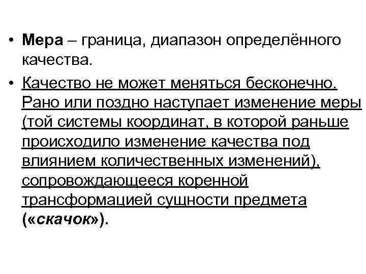  • Мера – граница, диапазон определённого качества. • Качество не может меняться бесконечно.