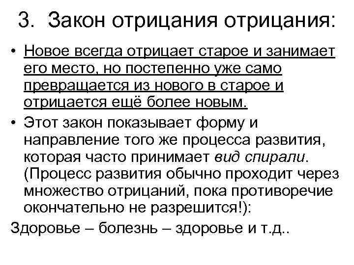 3. Закон отрицания: • Новое всегда отрицает старое и занимает его место, но постепенно