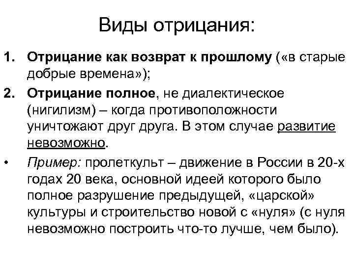 Виды отрицания: 1. Отрицание как возврат к прошлому ( «в старые добрые времена» );