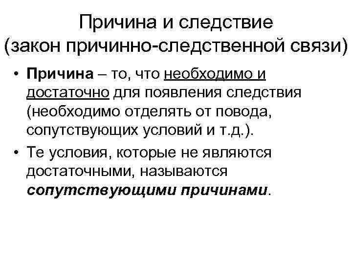 Причина и следствие (закон причинно-следственной связи) • Причина – то, что необходимо и достаточно