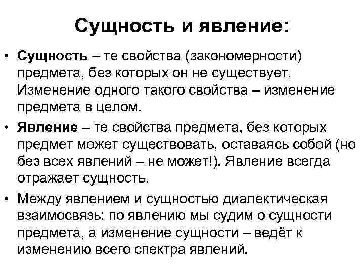 Сущность и явление: • Сущность – те свойства (закономерности) предмета, без которых он не